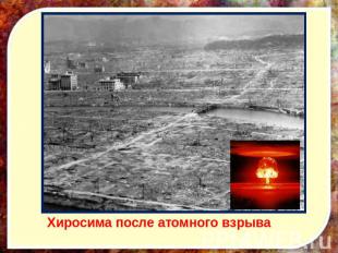 Хиросима после атомного взрываХ