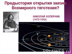 Предыстория открытия закона Всемирного тяготения? Николай Коперник(1473-1543)