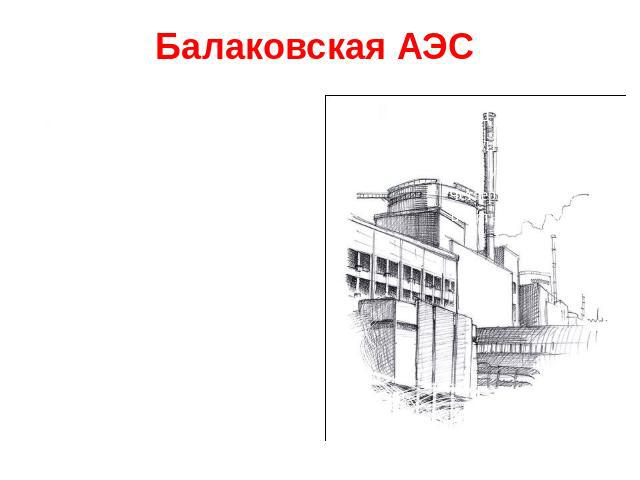 Балаковская АЭС Крупнейший в России производитель электроэнергии. Введена в эксплуатацию в 1984 году. Ежегодно станция вырабатывает больше энергии, чем любая другая атомная, тепловая или гидроэлектростанция страны. Станция обеспечивает Поволжье, Ура…
