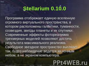 Stellarium 0.10.0 Программа отображает единую вселенную огромного виртуального п