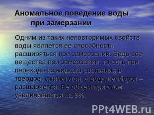 Аномальное поведение воды при замерзании Одним из таких неповторимых свойств вод