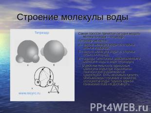 Строение молекулы воды Самая простая принятая сегодня модель молекулы воды – тет