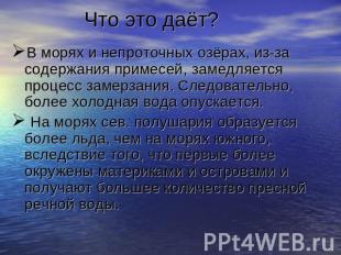 Что это даёт? В морях и непроточных озёрах, из-за содержания примесей, замедляет