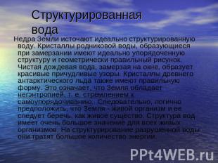 Структурированная вода Недра Земли источают идеально структурированную воду. Кри