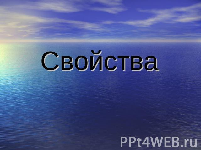 Свойства