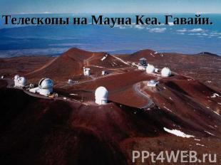Телескопы на Мауна Кеа. Гавайи.
