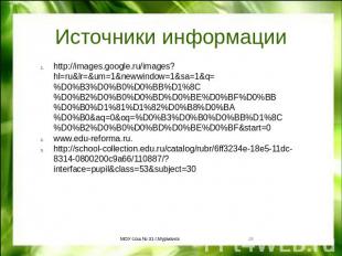 Источники информации http://images.google.ru/images?hl=ru&lr=&um=1&newwindow=1&s