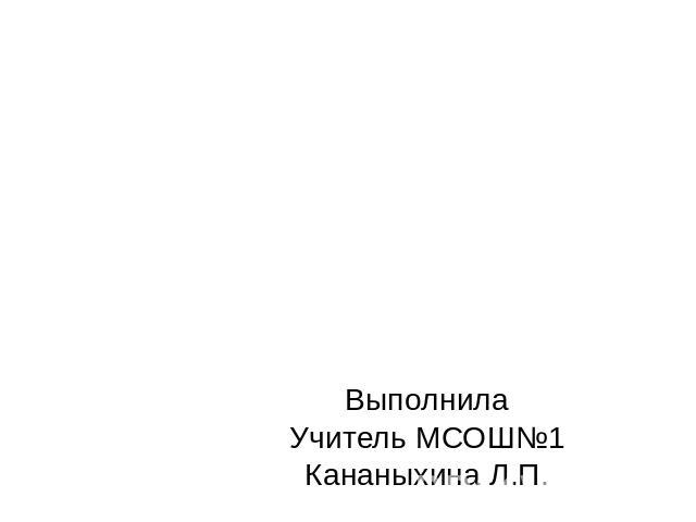 Электроприборы и электробезопасность Выполнила Учитель МСОШ №1 Кананыхина Л.П.