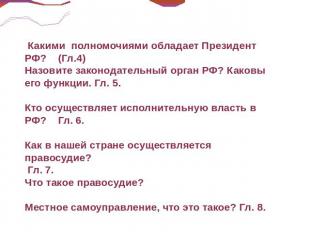 Какими полномочиями обладает Президент РФ? (Гл.4)Назовите законодательный орган