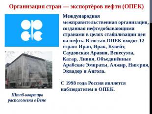 Организация стран — экспортёров нефти (ОПЕК) Международная межправительственная