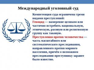 Международный уголовный суд Компетенция суда ограничена тремя видами преступлени