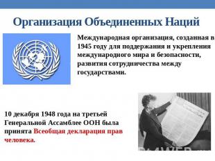 Организация Объединенных Наций Международная организация, созданная в 1945 году