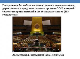 Генеральная Ассамблея является главным совещательным, директивным и представител