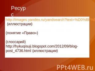 Ресурс http://images.yandex.ru/yandsearch?text=%D0%BF%D1%80%D0%B0%D0%B2%D0%BE%20