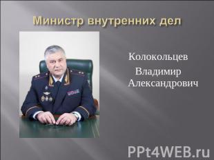 КолокольцевВладимир АлександровичМинистр внутренних дел