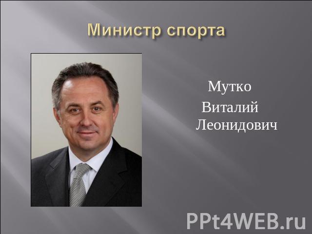 МуткоВиталий Леонидович Министр спорта