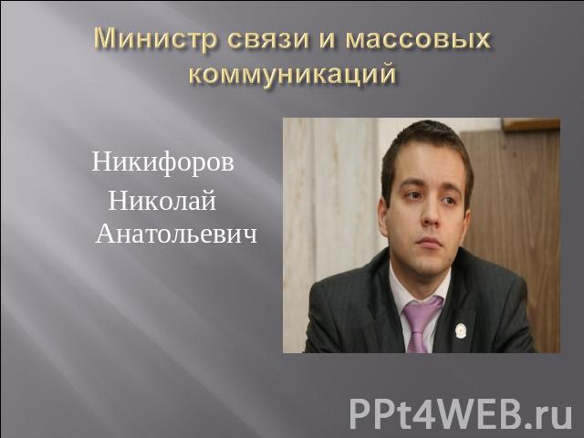 НикифоровНиколай Анатольевич Министр связи и массовых коммуникаций