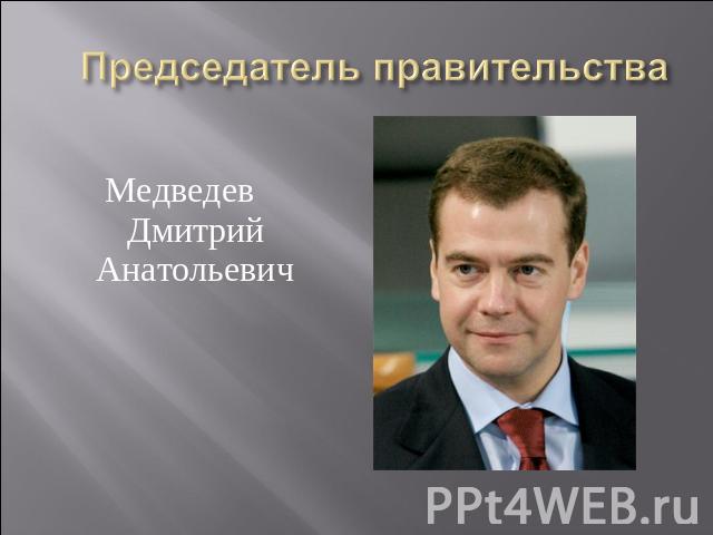 Медведев Дмитрий Анатольевич Председатель правительства