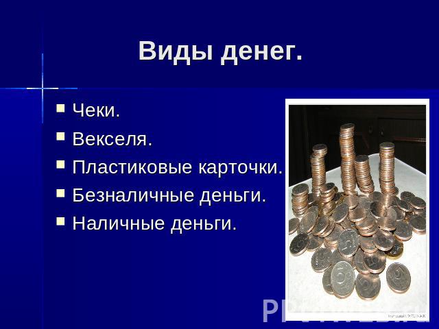 Виды денег. Чеки.Векселя.Пластиковые карточки.Безналичные деньги.Наличные деньги.