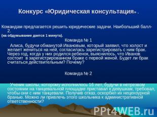 Конкурс «Юридическая консультация» . Командам предлагается решить юридические за