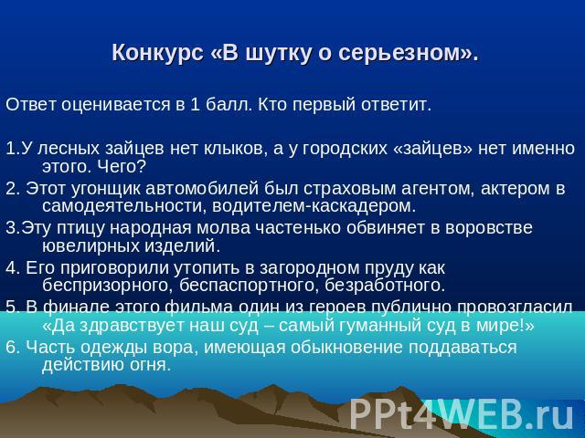 Конкурс «В шутку о серьезном». Ответ оценивается в 1 балл. Кто первый ответит.1.У лесных зайцев нет клыков, а у городских «зайцев» нет именно этого. Чего?2. Этот угонщик автомобилей был страховым агентом, актером в самодеятельности, водителем-каскад…