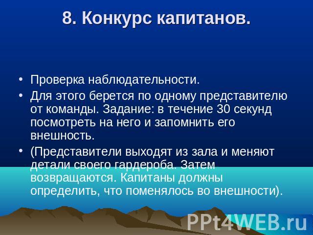 8. Конкурс капитанов. Проверка наблюдательности. Для этого берется по одному представителю от команды. Задание: в течение 30 секунд посмотреть на него и запомнить его внешность.(Представители выходят из зала и меняют детали своего гардероба. Затем в…