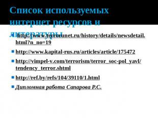 Список используемых интернет ресурсов и литературы  http://www.terrorunet.ru/his