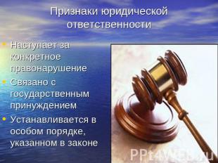 Признаки юридической ответственности Наступает за конкретное правонарушениеСвяза