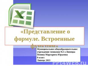 Представление о формуле. Встроенные функции Муниципальное общеобразовательное уч