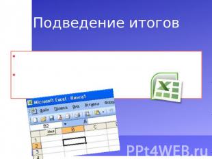 Подведение итогов Основные достоинства электронной таблицы по сравнению с обычно