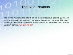 Тренинг - задача На столе у школьника стоит банка с карандашами разной длины. В