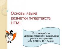 Основы языка разметки гипертекста HTML