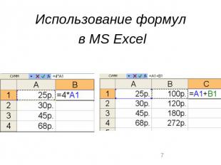 Использование формул в MS Exсel