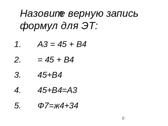 Назовите верную запись формул для ЭТ: А3 = 45 + В4 = 45 + В4 45+В4 45+В4=А3 Ф7=ж4+34