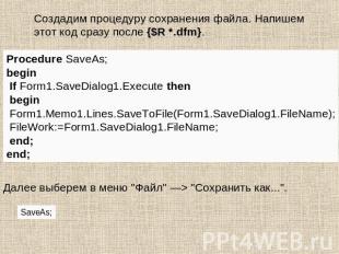 Создадим процедуру сохранения файла. Напишем этот код сразу после {$R *.dfm}. Pr