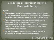 Создание кнопочных форм в Microsoft Access