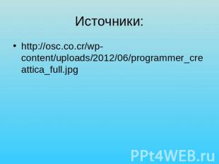 Источники:http://osc.co.cr/wp-content/uploads/2012/06/programmer_creattica_full.