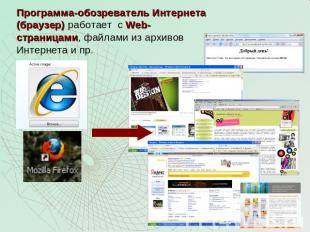 Программа-обозреватель Интернета (браузер) работает с Web-страницами, файлами из