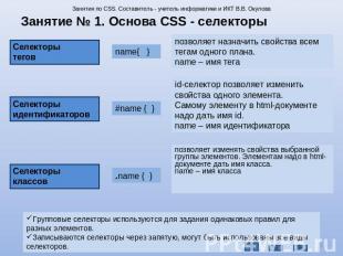 Занятие № 1. Основа CSS - селекторы позволяет назначить свойства всем тегам одно