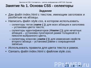 Занятие № 1. Основа CSS - селекторы ЗаданиеДан файл index.html с текстом, имеющи