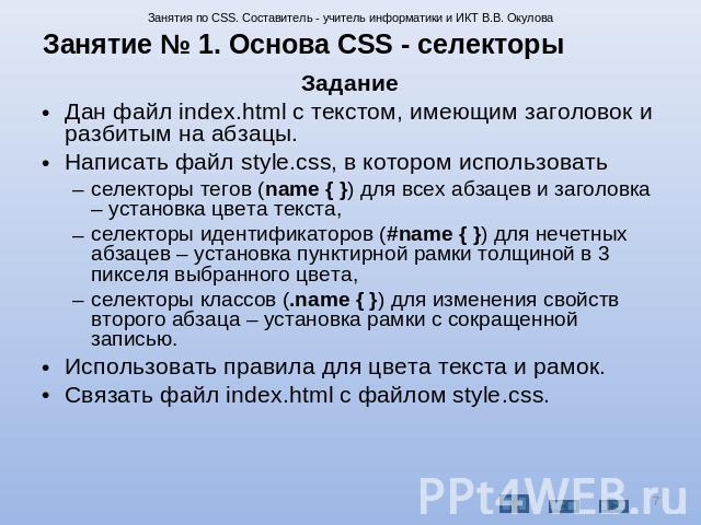 Занятие № 1. Основа CSS - селекторы ЗаданиеДан файл index.html с текстом, имеющим заголовок и разбитым на абзацы.Написать файл style.css, в котором использовать селекторы тегов (name { }) для всех абзацев и заголовка – установка цвета текста, селект…