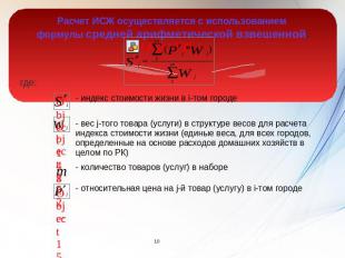 Расчет ИСЖ осуществляется с использованием формулы средней арифметической взвеше