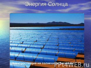 Энергия СолнцаЭлектростанция на солнечных батареях