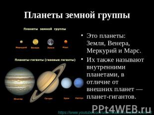 Планеты земной группы Это планеты: Земля, Венера, Меркурий и Марс. Их также назы