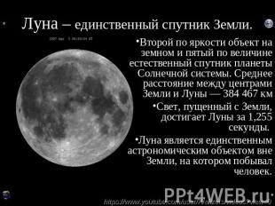 Луна – единственный спутник Земли. Второй по яркости объект на земном и пятый по