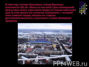 В этом году столице Черноземья, городу Воронежу, исполняется 425 лет. Много это