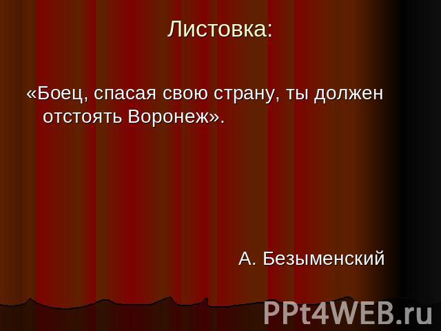 Листовка: «Боец, спасая свою страну, ты должен отстоять Воронеж». А. Безыменский