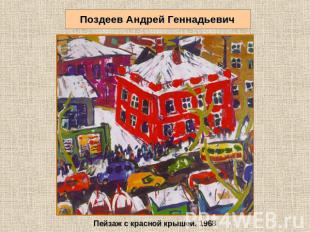 Поздеев Андрей Геннадьевич Пейзаж с красной крышей. 1968