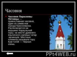 Часовня Часовня Параскевы Пятницы —православная часовня, один из символов города