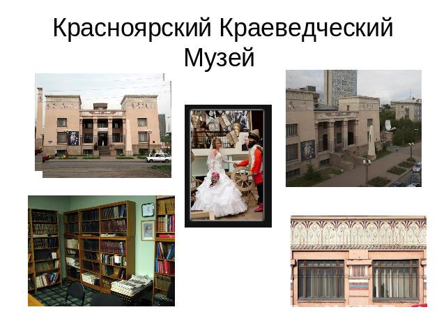 Красноярский Краеведческий Музей